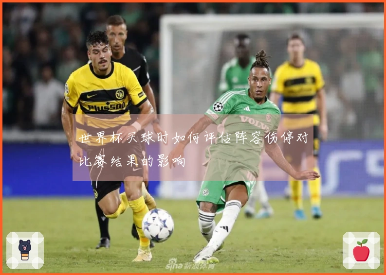 世界杯买球时如何评估阵容伤停对比赛结果的影响