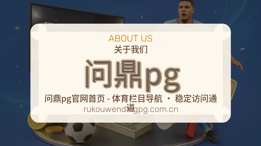 问鼎pg综合体育内容服务