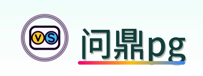 问鼎pg Logo